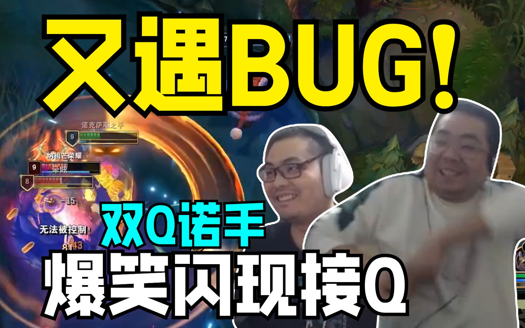 洞主爆笑操作闪现接q出大丑又遇英雄联盟bug 诺手大杀四方被金身后