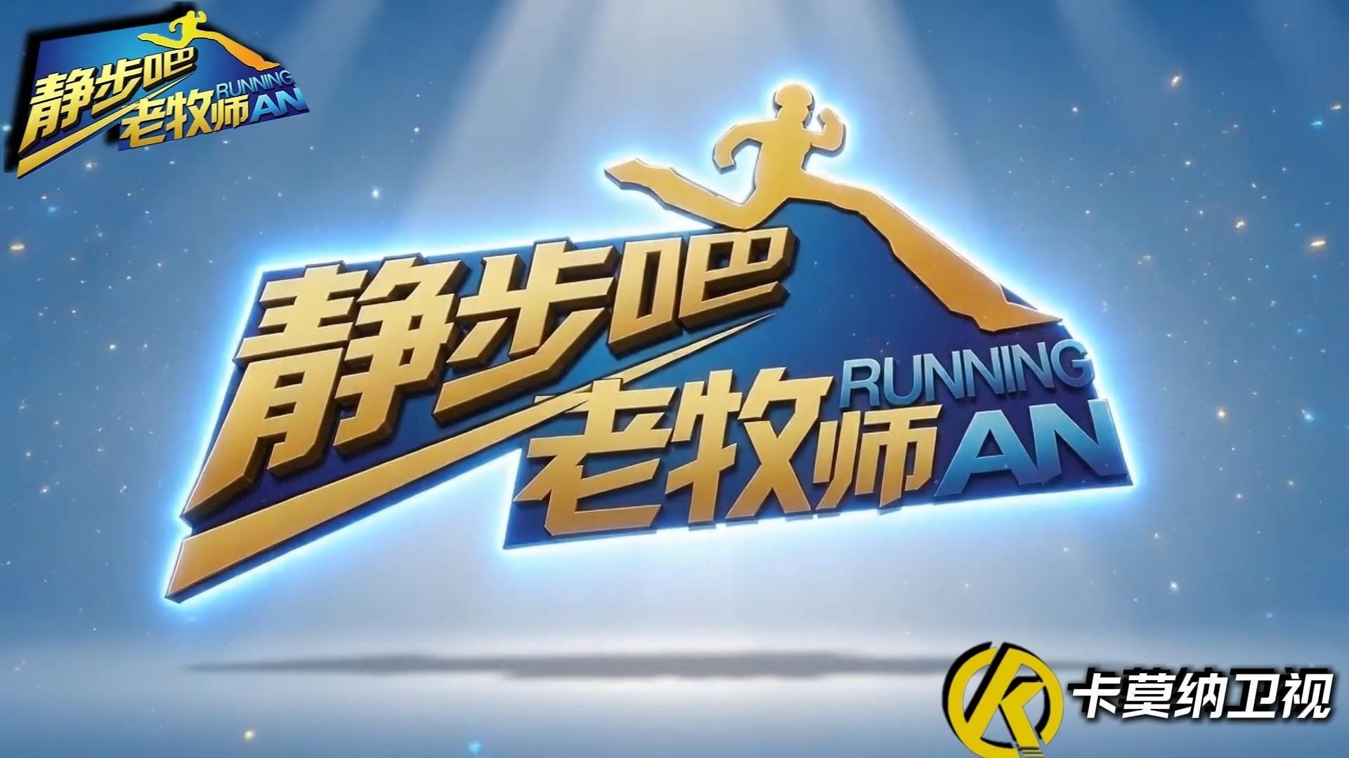 卡莫纳大型综艺《静步吧！老牧师》第一集：真正的博弈