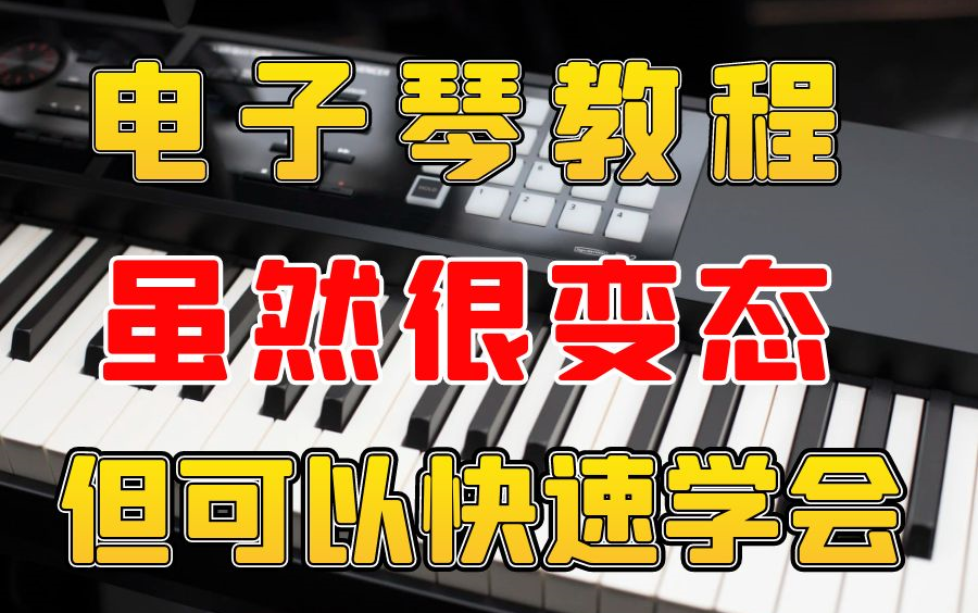 [图]电子琴系统教程，小白学起来确实很变态，但是可以快速学会~小白入门必备教程，B站电子琴最全教程！