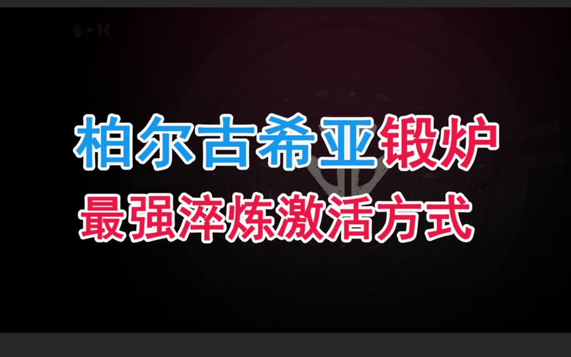 【命运2】四号柏尔古希亚锻炉最强淬炼的激活方式哔哩哔哩bilibili