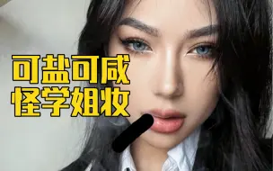 Download Video: 普通又小心机的怪学姐妆容 谁不想来学学呢？