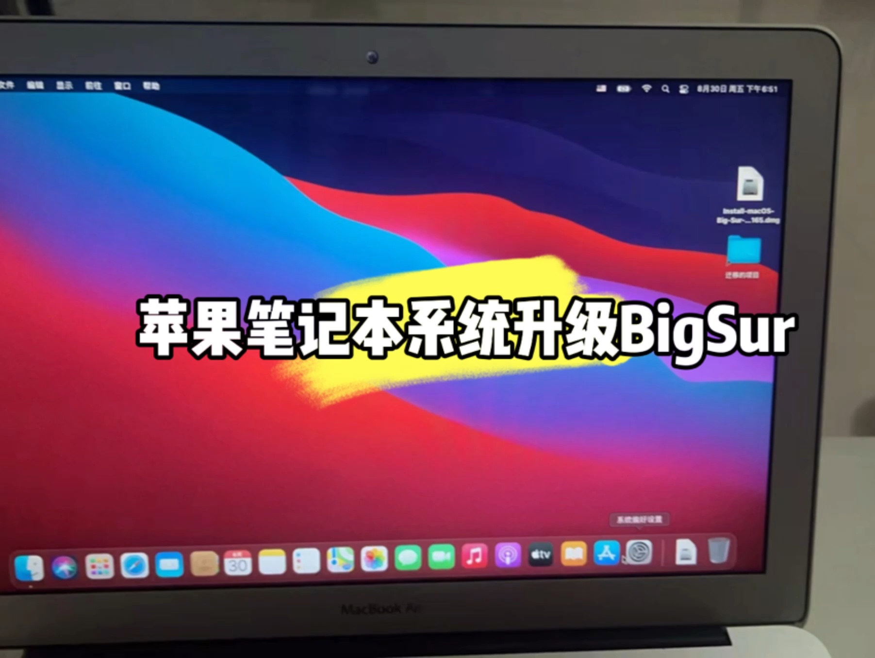 苹果笔记本MacBook Air系统升级BigSur哔哩哔哩bilibili