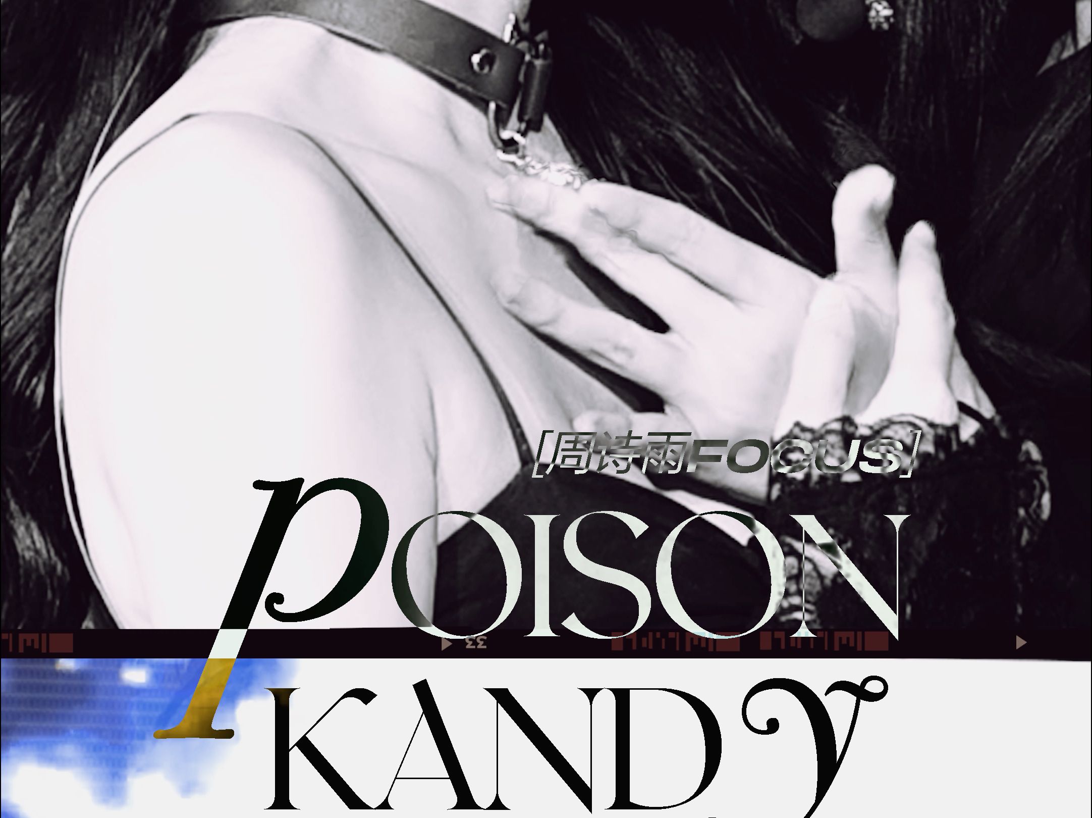 【周诗雨】20240202 snh48 春晚特别公演 《poison kandy》focus