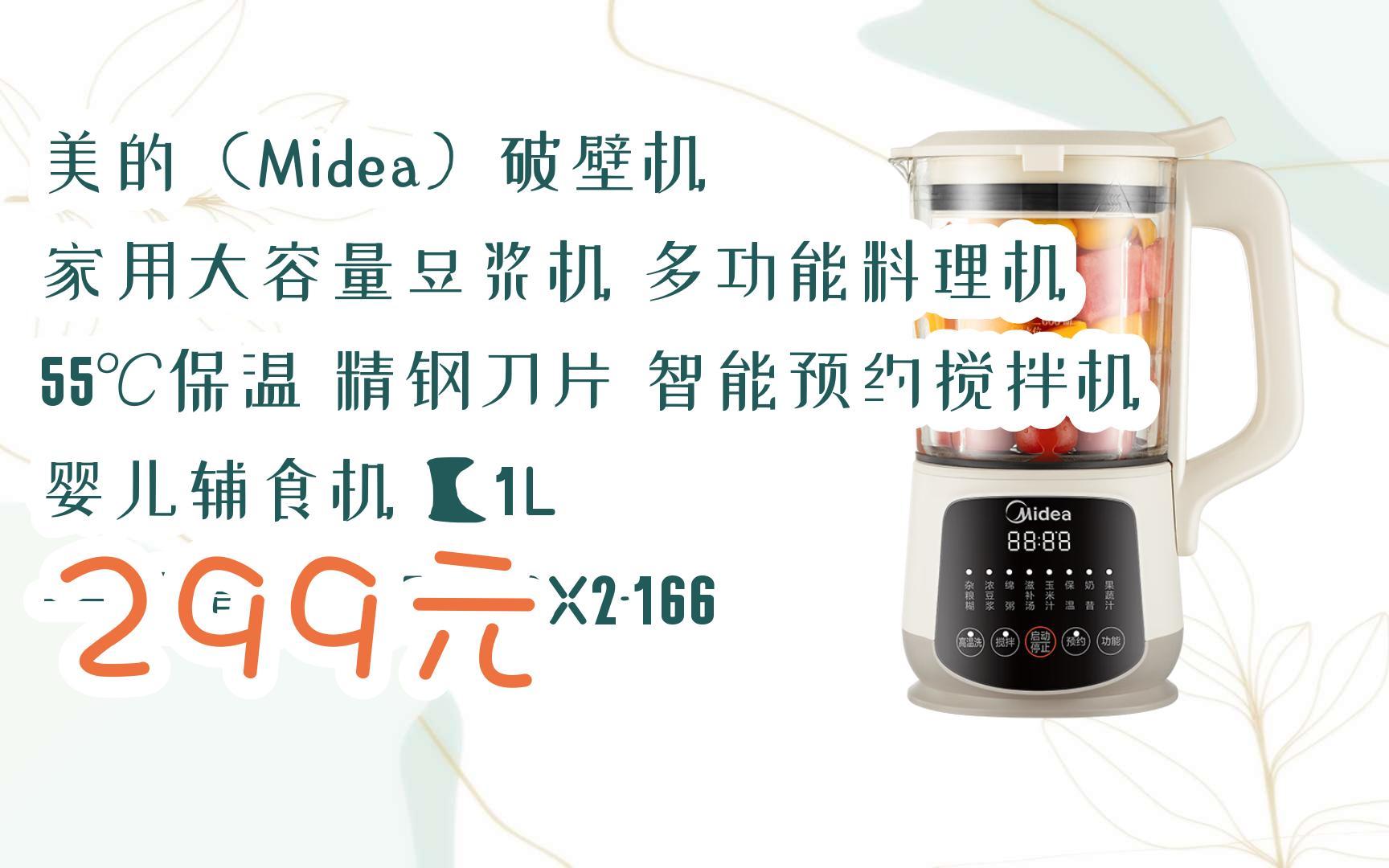 【好价】美的(midea)破壁机 家用大容量豆浆机 多功能料理机 55℃保温