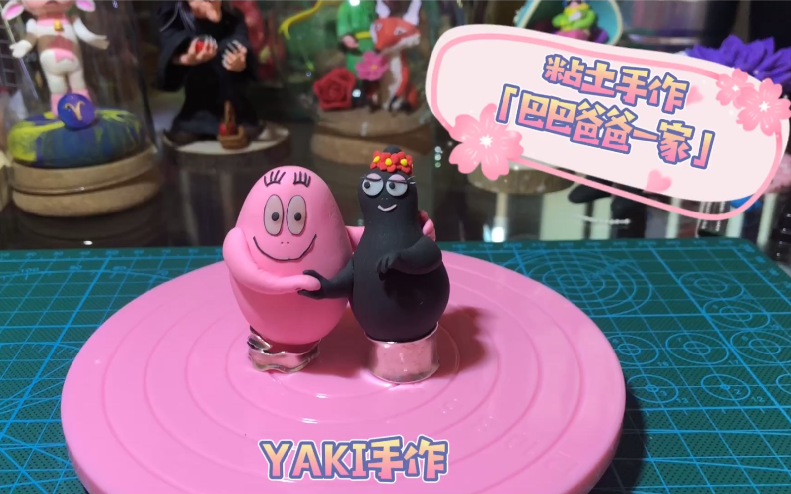 粘土 巴巴爸爸一家