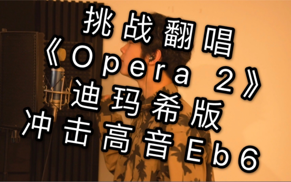 【高音挑战】翻唱《opera2》迪玛希歌手版歌剧2炸裂高难度