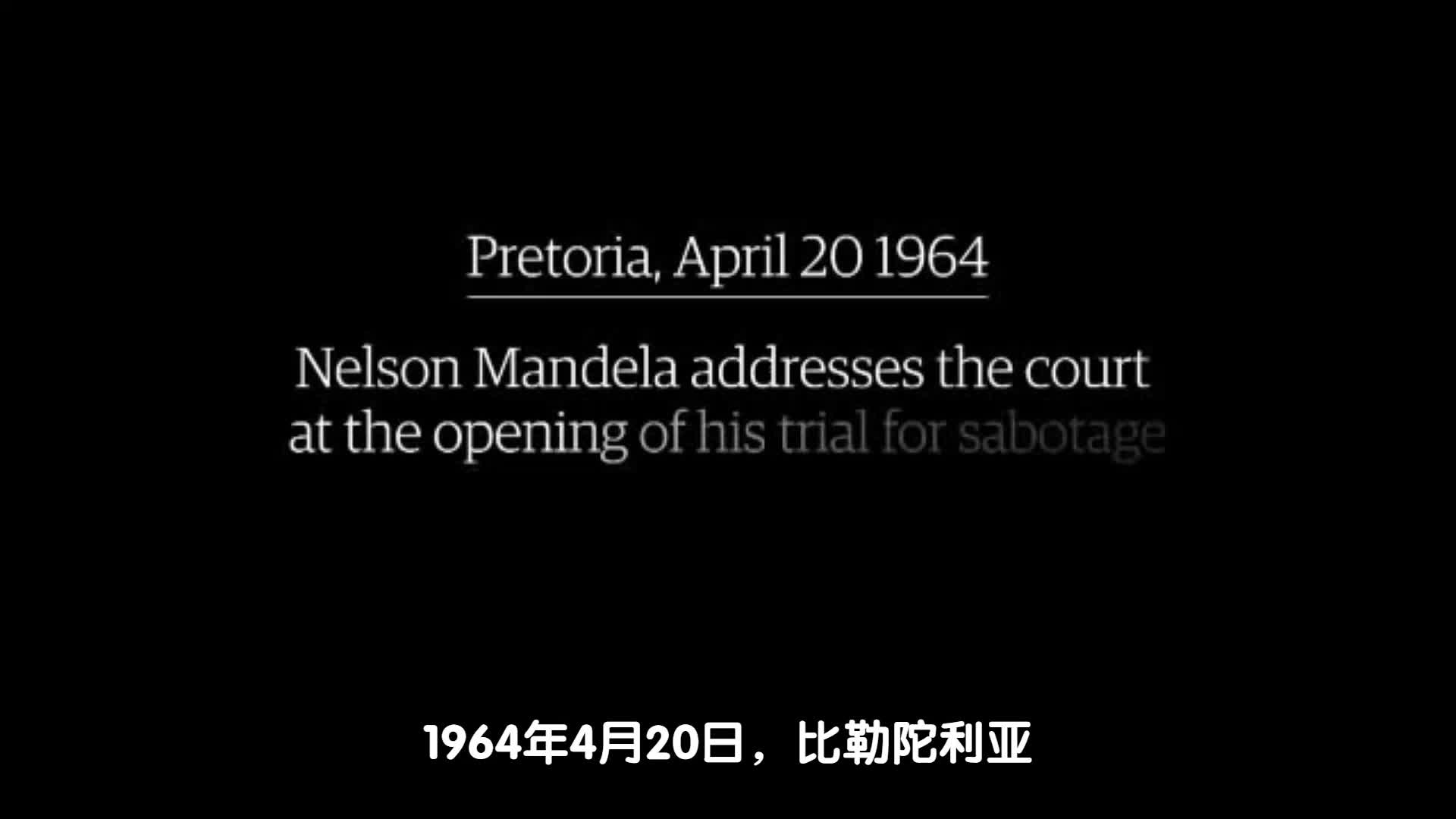 【熟肉】纳尔逊ⷦ›𜥾𗦋‰1964年审判演讲原声:“为理想我愿献出生命”哔哩哔哩bilibili