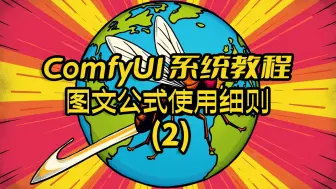 下载视频: ComfyUI系统课程(二)：让sd1.5像stable diffusion 3.0那样听话 x CLIP文本编码器的分类 x Vae编码器分类 x 工作流整理