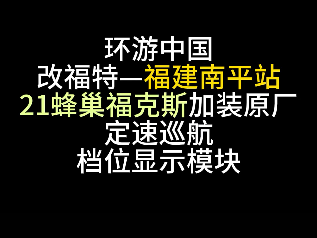 21 福克斯蜂巢加装原厂定速巡航,档位显示模块,后备箱高亮灯#福克斯定速巡航 #21福克斯改装 #新福克斯改装哔哩哔哩bilibili