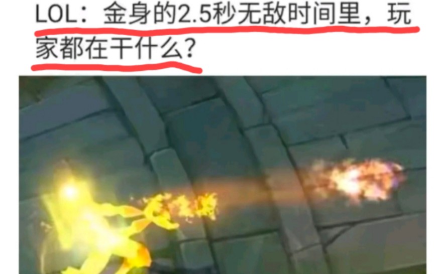 [图]LOL金身的2.5秒无敌时间里，玩家都在干什么？