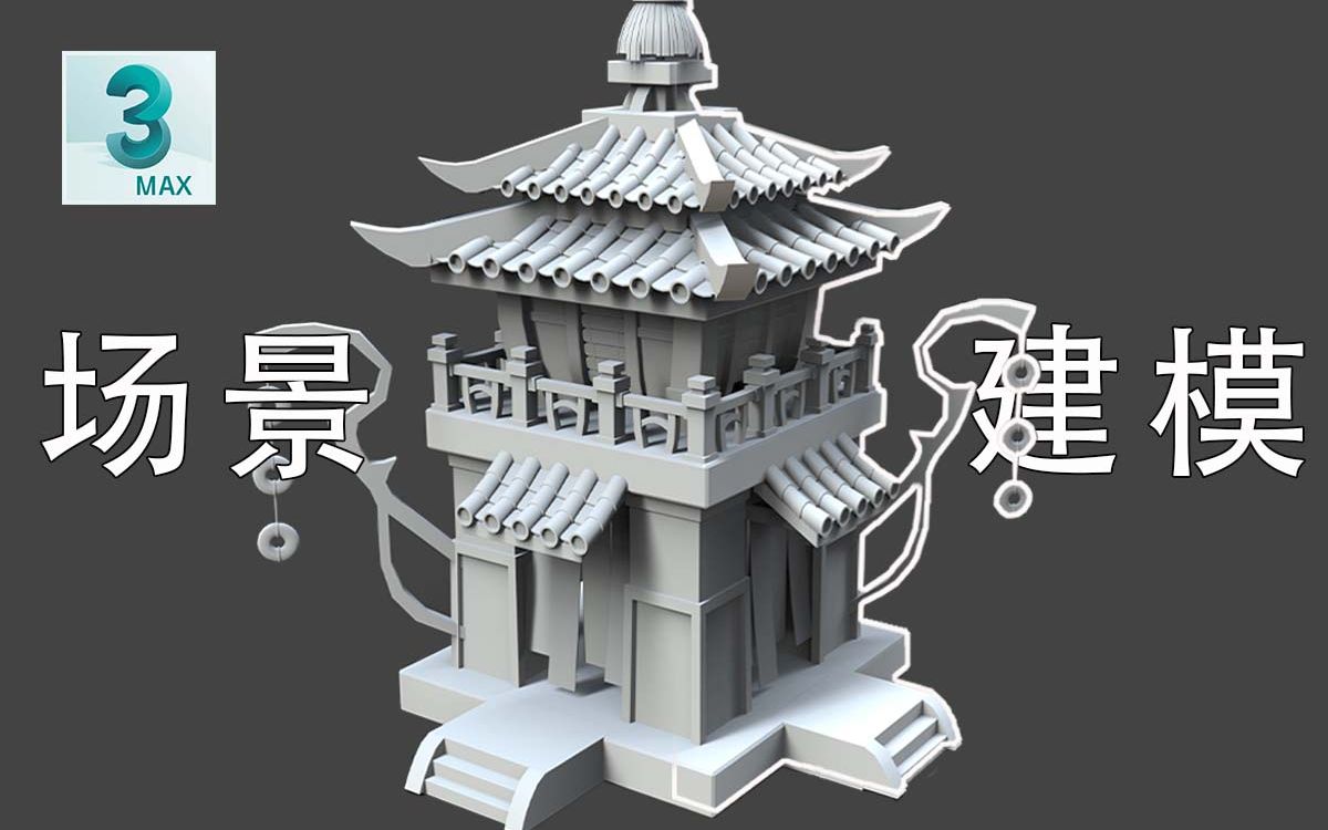 【3d新手建模】古风屋顶的详细制作方法,简单场景建筑建模教学