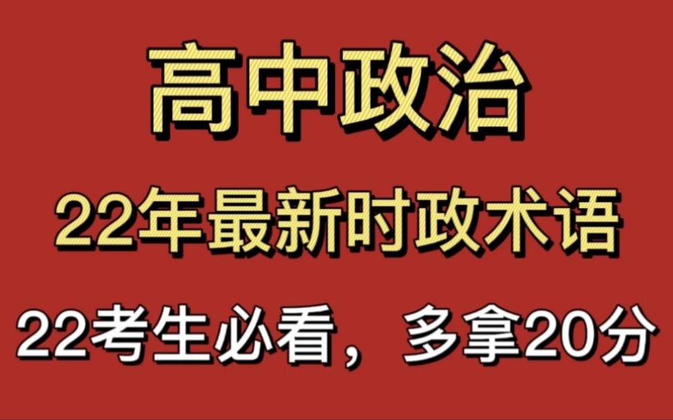 高中政治!2022最新时政术语,90%会在考卷出现!快码住!哔哩哔哩bilibili