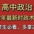 高中政治！2022最新时政术语，90%会在考卷出现！快码住！