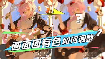 【曼奇小课堂】如何用固有色的压缩统一画面看点？看这里！-曼奇立德改图时间