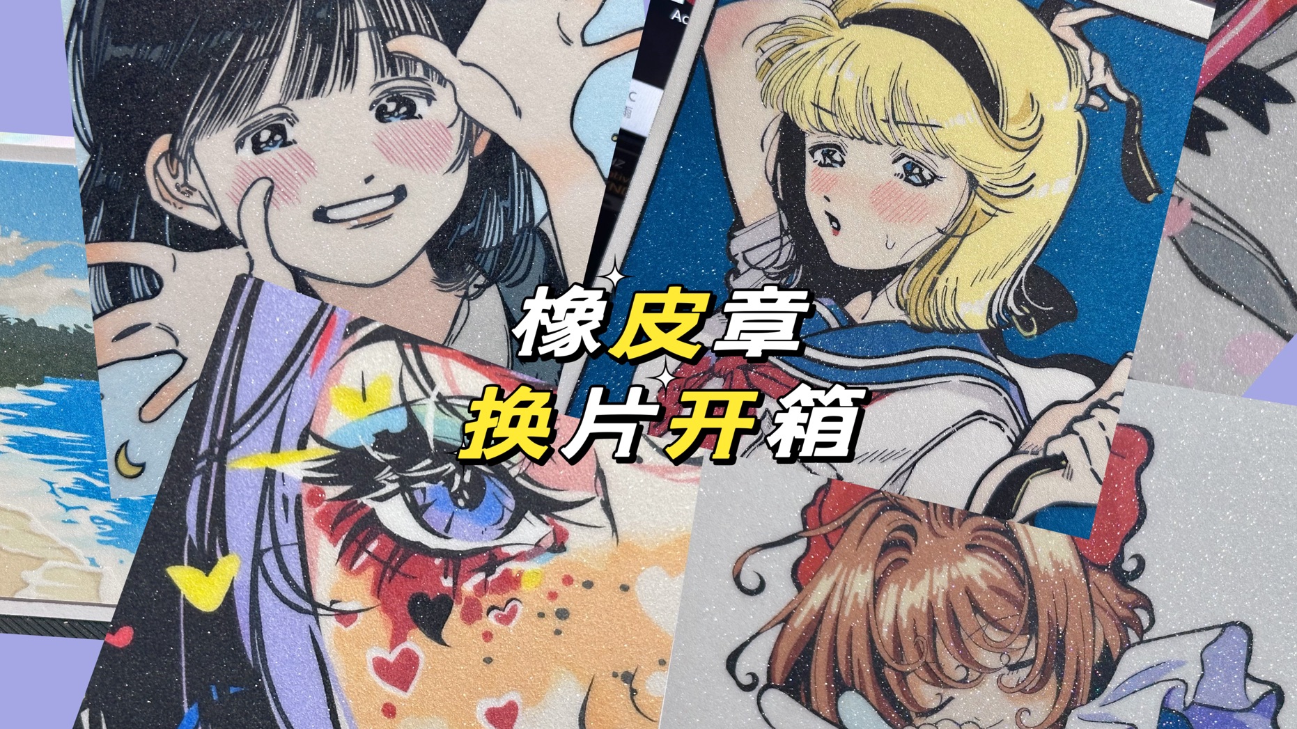 【橡皮章】换片开箱