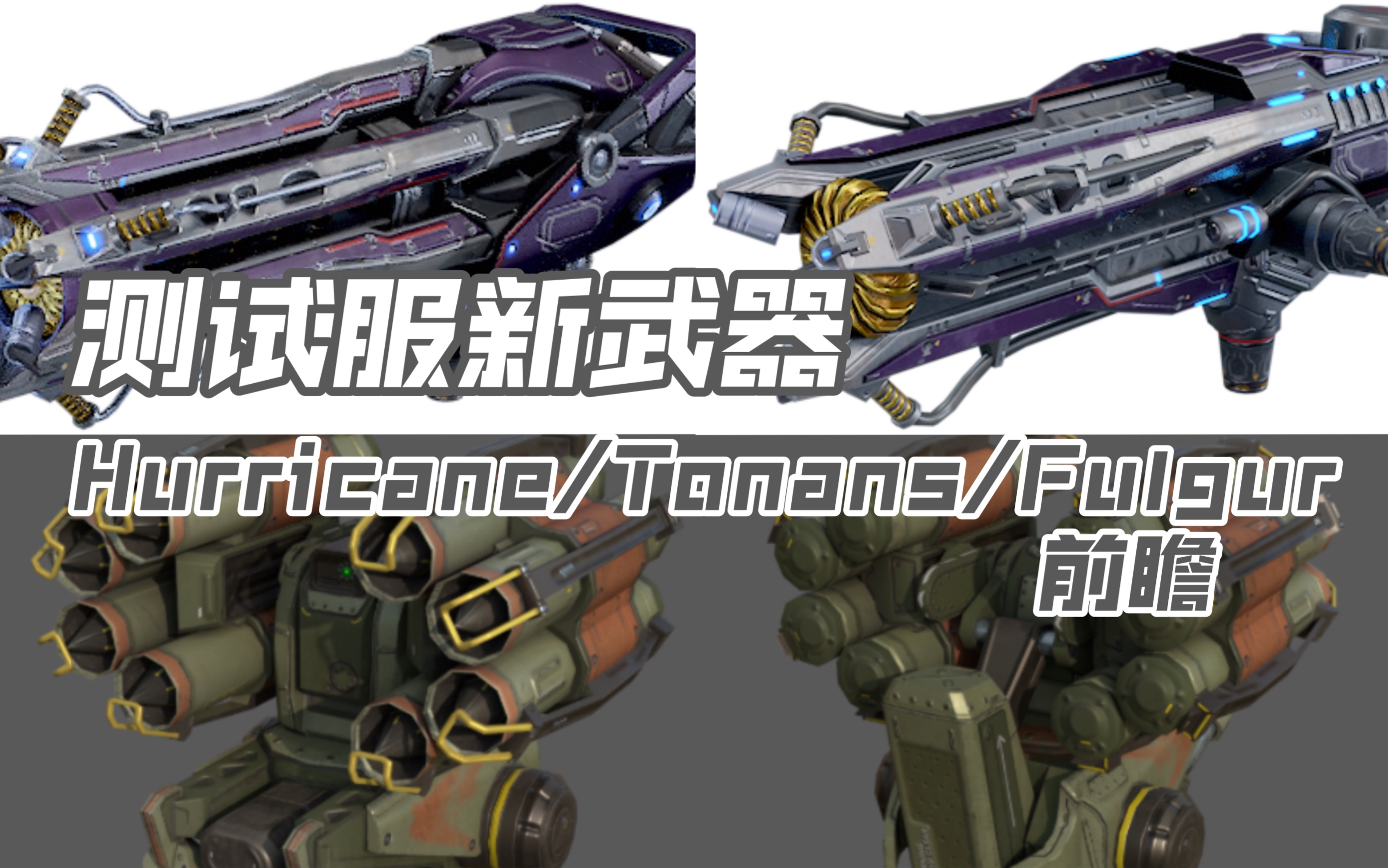 【布尔】《war robots》 测试服新武器hurricane/tonans/fulgur 前瞻
