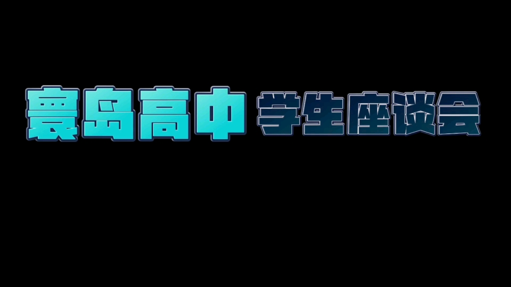 #寰岛高中 学生座谈会#此次会议旨在充分了解2022级高一年级新生们在校学习和生活中遇到的困难、问题,以及学生群体的合理化诉求等内容进行充分交流...