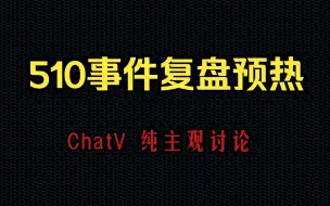 Download Video: 【ChatV】510事件预热！超主观分析女主角的性格底色！