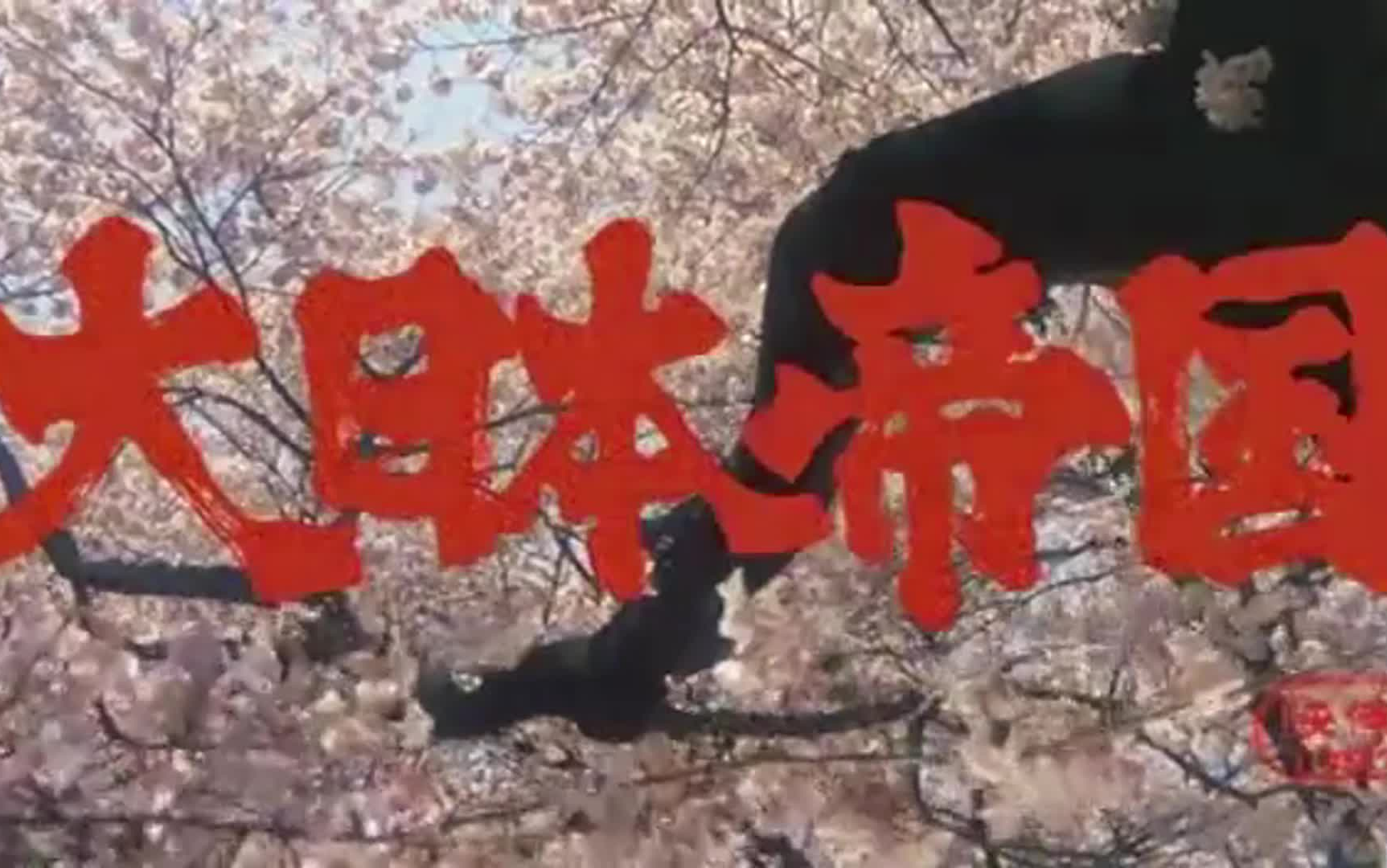 大日本帝国(1982/日语)