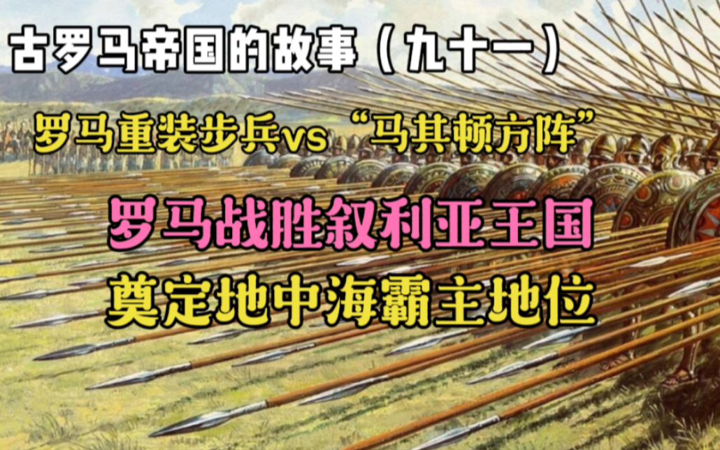 [图]古罗马帝国的故事（九十一）：罗马重装步兵vs“马其顿方阵”，战胜叙利亚王国，罗马奠定地中海霸主地位