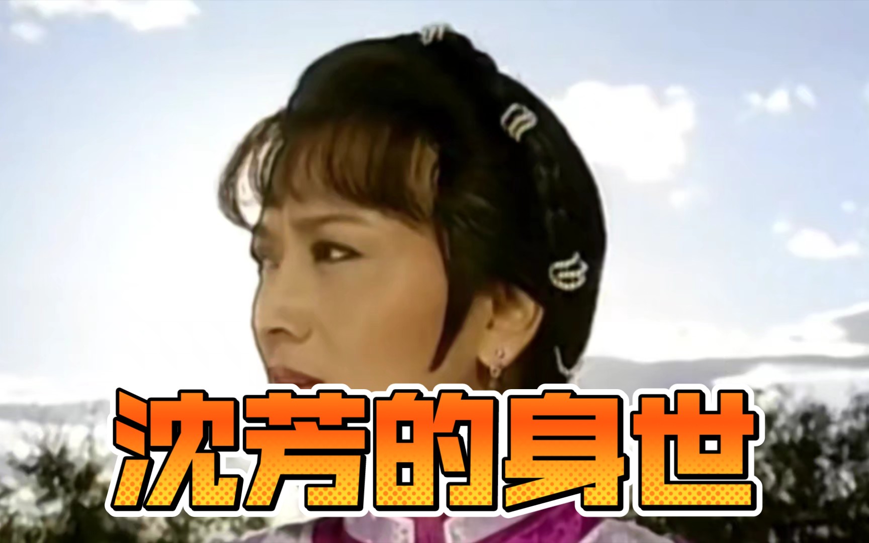 戏说乾隆:沈芳的身世都是乾隆皇帝惹的祸.