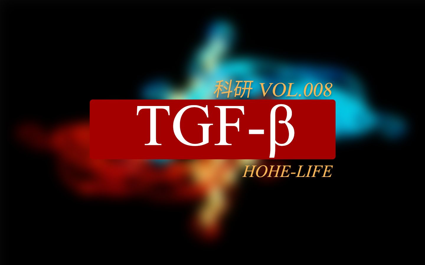 科研丨TGF‹是什么?哔哩哔哩bilibili