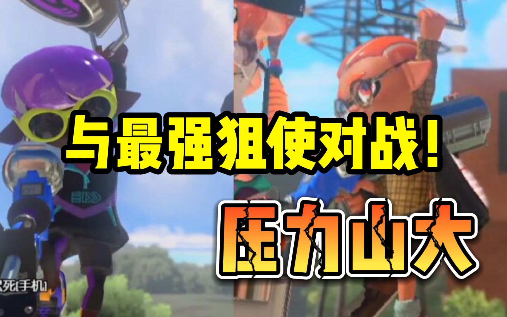 与最强狙使碰撞!二连! pyon桑 区域单排实况 斯普拉遁3 喷射战士3 splatoon3单机游戏热门视频