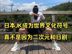 Download Video: 让日本JK成为火爆全球的文化符号，不是二次元和日剧，而是一种用青春气息包裹的传统文化底蕴