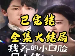 Скачать видео: 完蛋我养的小白脸是大佬&京圈太子爷每天都想转正【1-129全集完整版大结局无删减后续】1