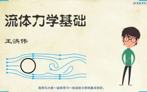 流体力学基础