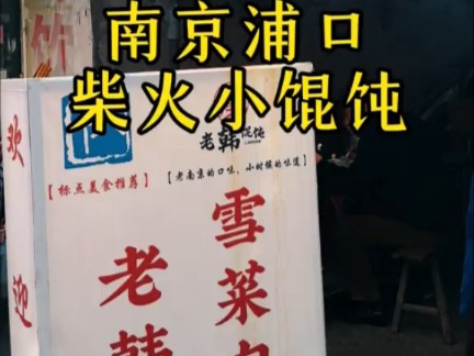 【吴语版解说ⷥ—京早市】南京市浦口区的柴火小馄饨,浦口区当地人似乎把这种馄饨称为“泡泡小馄饨”,因为蓝鲸人都叫“喝馄饨”,就在浦口区浦东路...