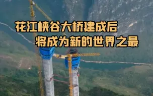 Download Video: 花江峡谷大桥建成后将成为新的世界之最