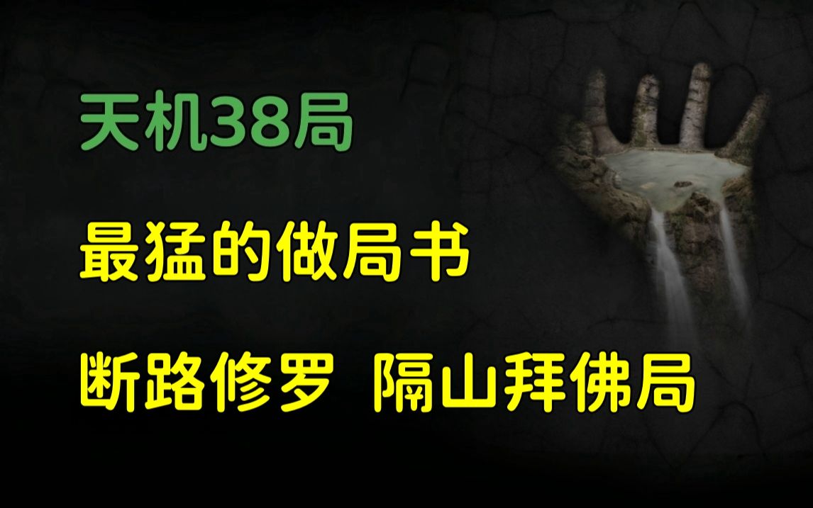 [图]天机38局，最猛的做局书，能看懂的千门八将。断路修罗局、隔山拜佛局、雕弓天狼局。