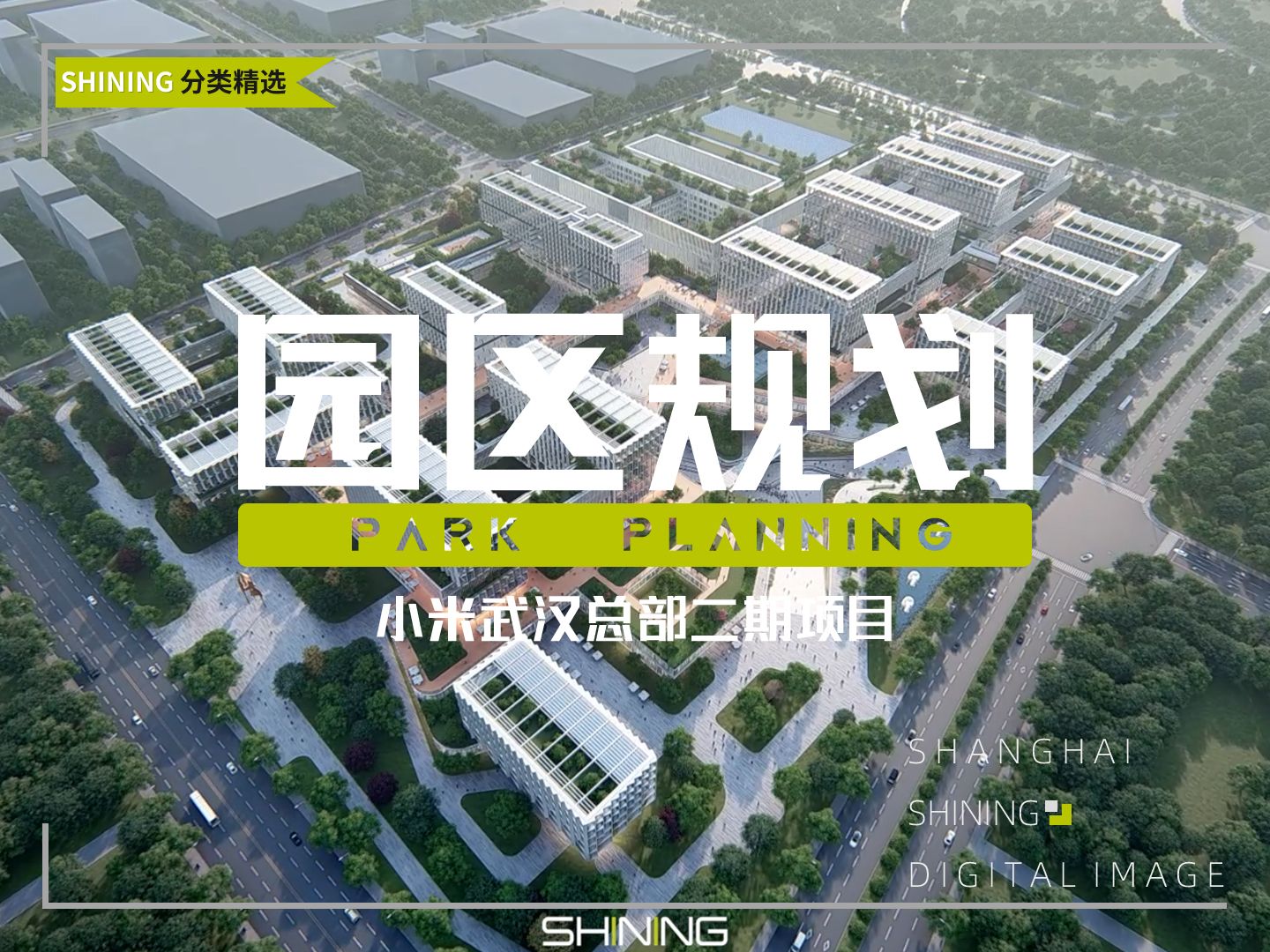 小米武汉总部二期项目建筑动画——同济大学建筑设计研究院(集团)有限公司运营部 / SHINING写意视觉哔哩哔哩bilibili