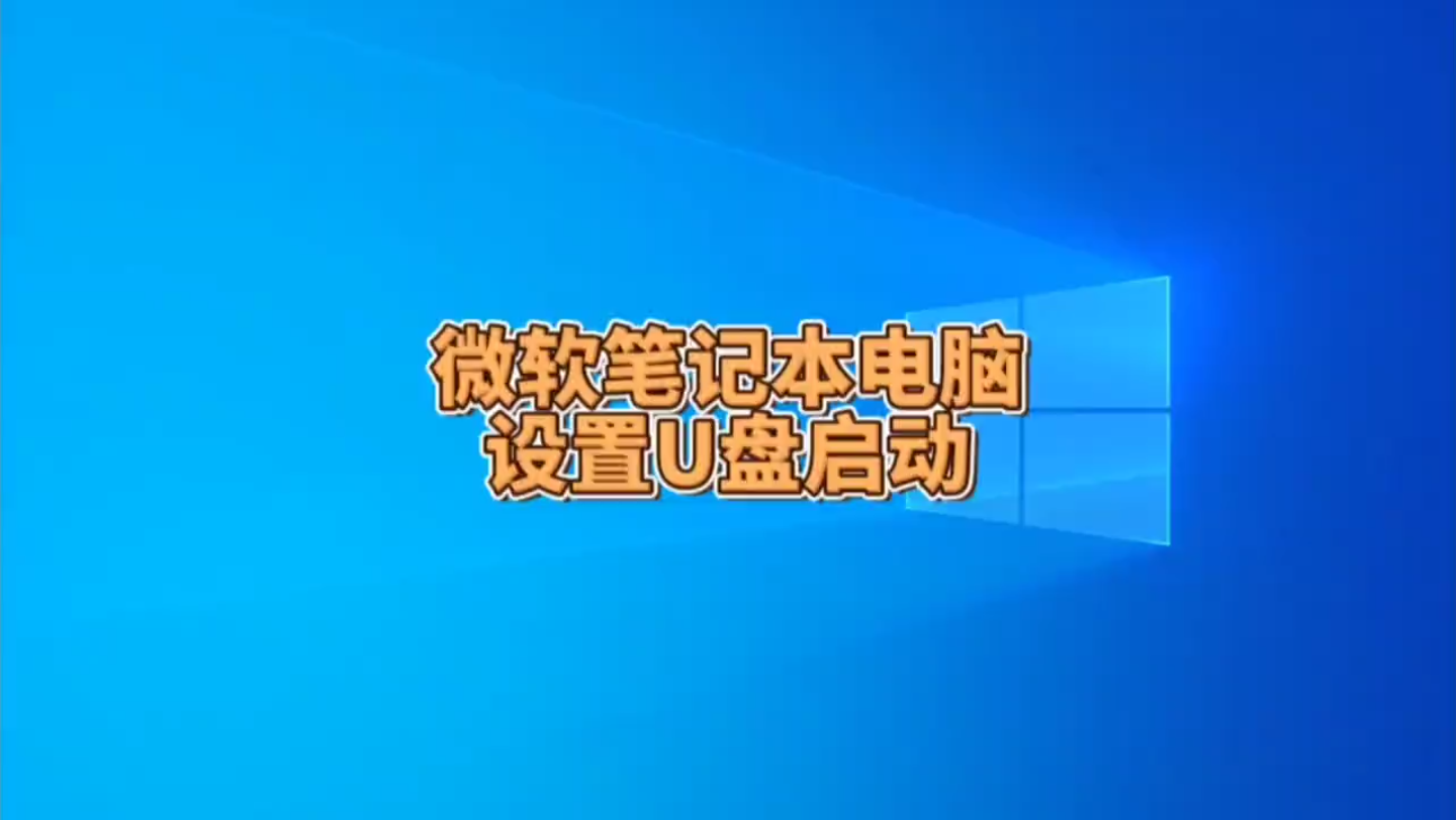 微软SurfacePro7笔记本电脑怎么进入BIOS设置U盘启动哔哩哔哩bilibili