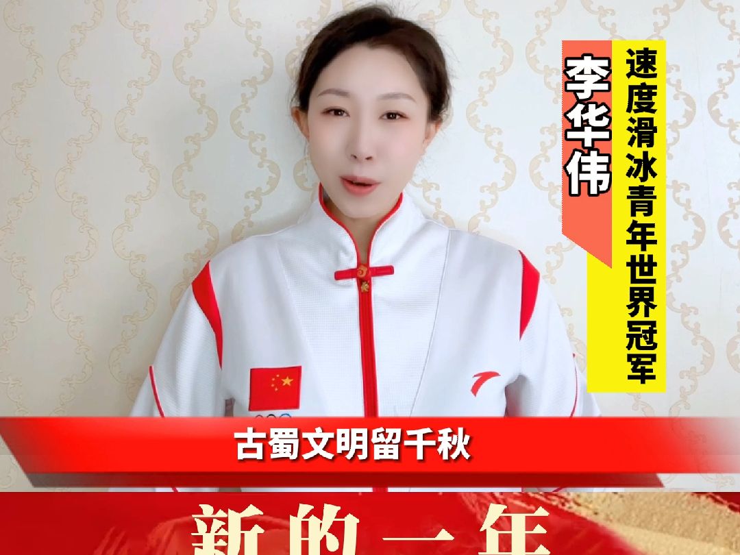 【冠军送祝福】速滑冠军李华伟祝成都宝芝堂中医馆,古道医风新春辉