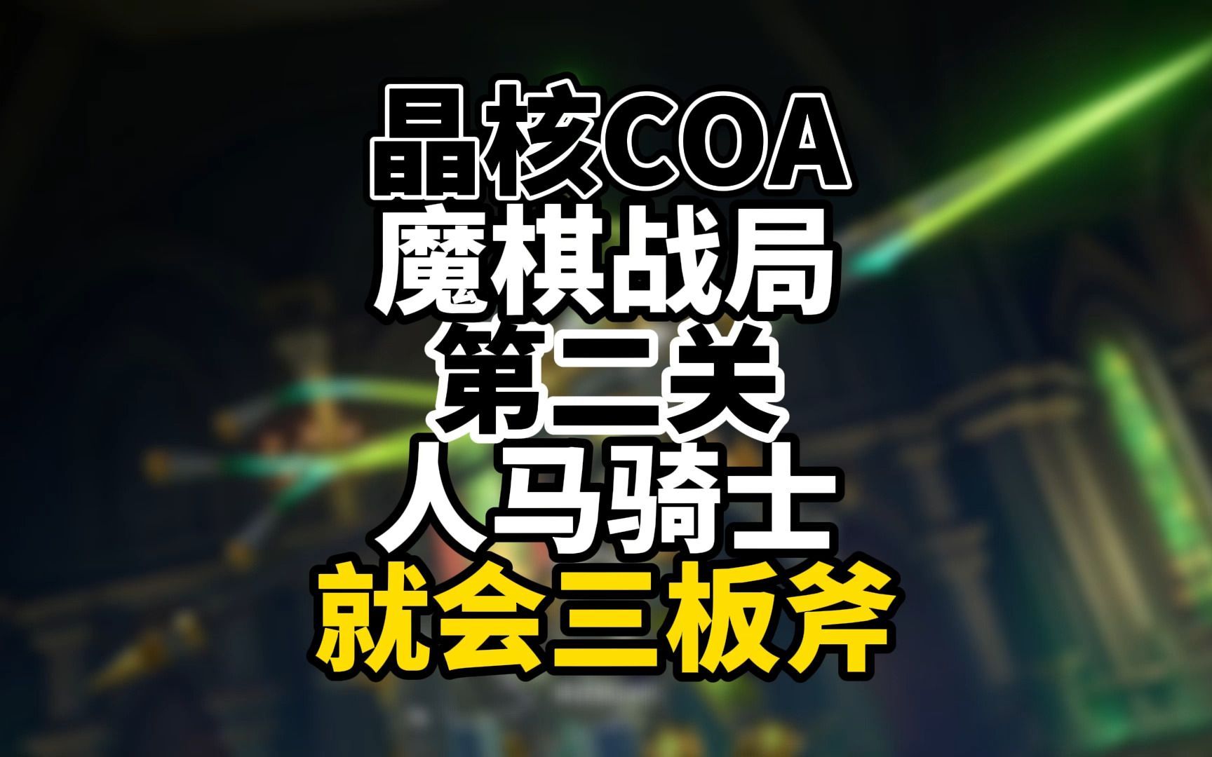 晶核COA 魔棋战局看了就会 第二关骑士雷欧提斯手机游戏热门视频