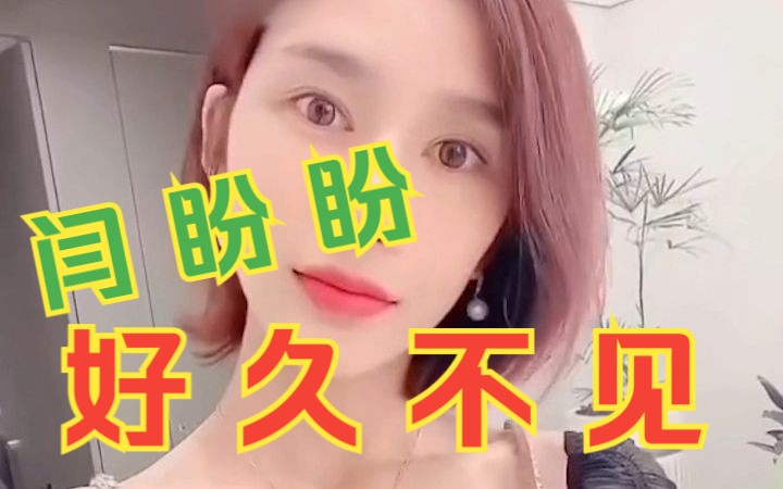 闫盼盼好久不见哔哩哔哩bilibili