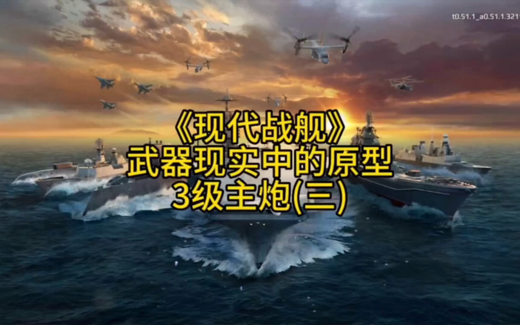 盘点现代战舰中的武器原型(3级主炮)三(A192有些画面有误请到我主页第五期观看正确画面)手机游戏热门视频