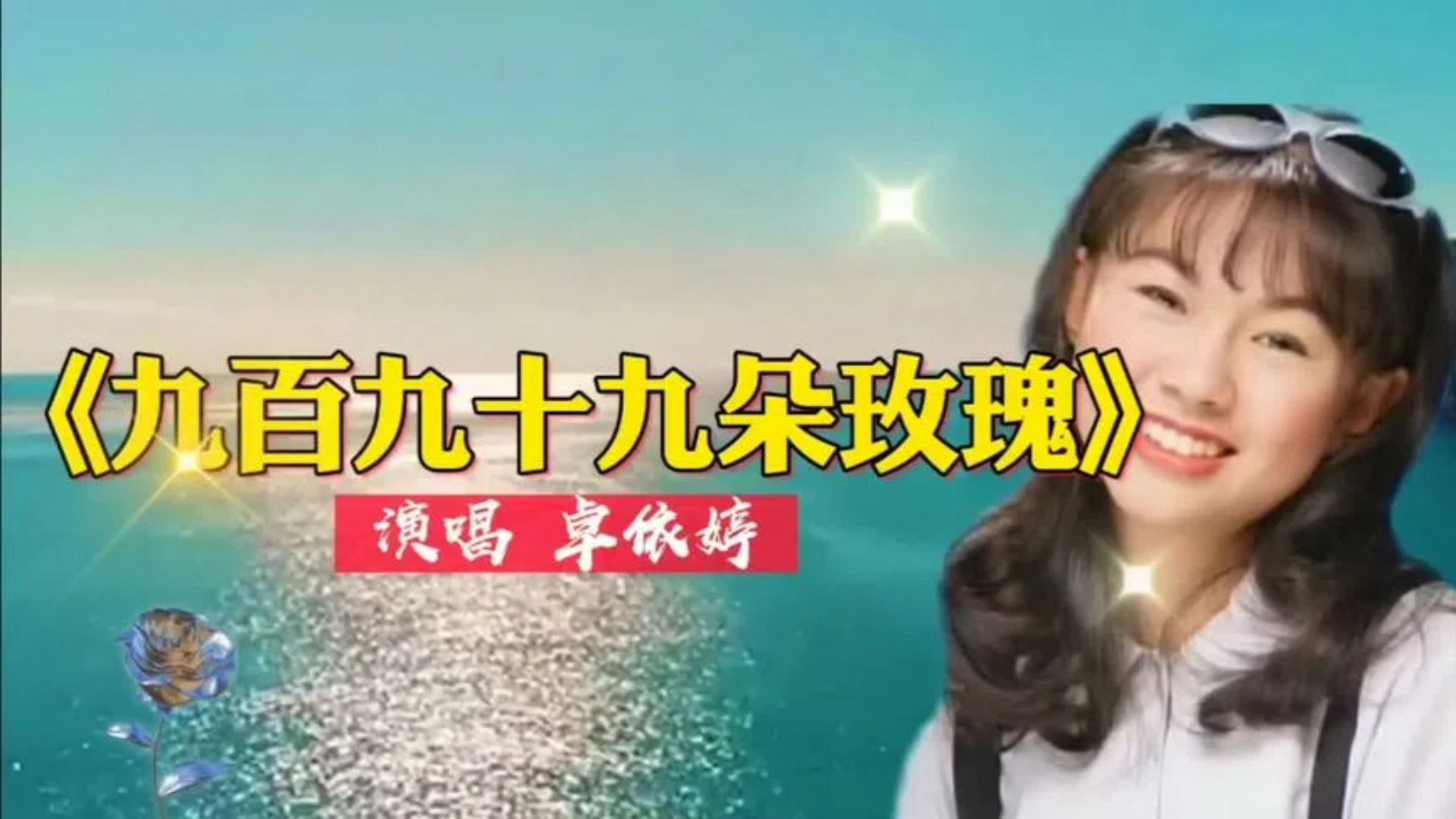 你早已为谁种下《九百九十九朵玫瑰》,卓依婷的歌声沁人心脾!