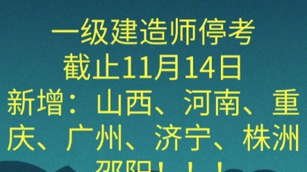 一建停考信息汇总,截止14号新增:山西、河南、重庆、广州、济宁、株洲、邵阳一建停考!!!哔哩哔哩bilibili