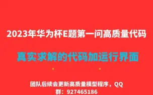 Download Video: 2023华为杯数模研赛E题第一问高质量代码和讲解