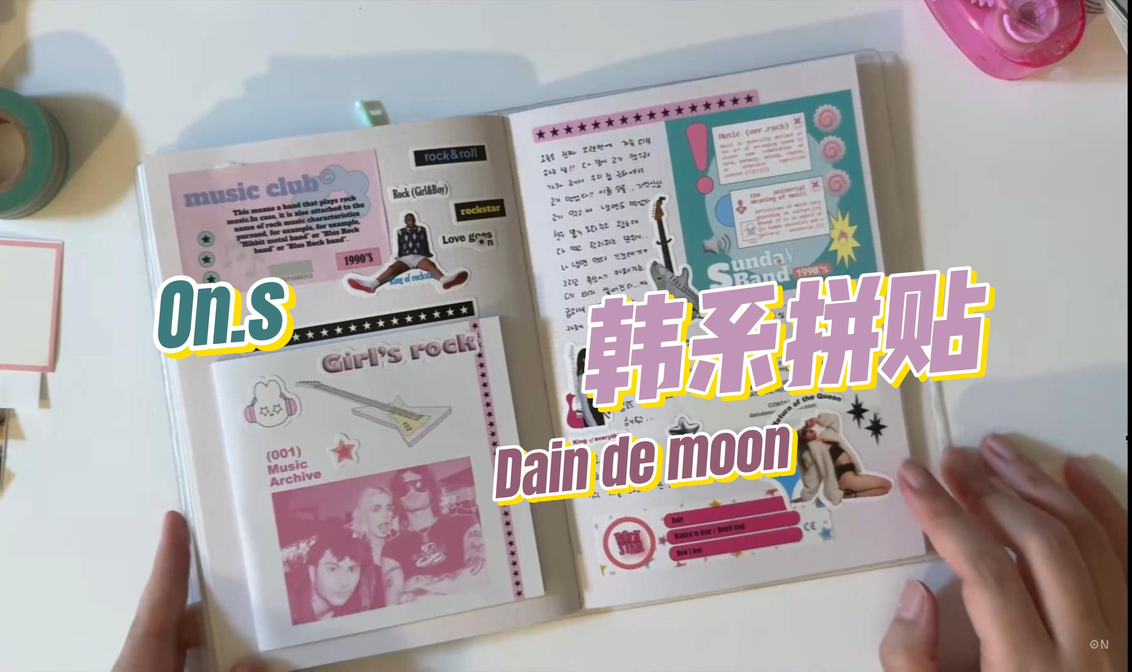 手帐搬运(自制中字)|on.s|dain de moon韩系拼贴