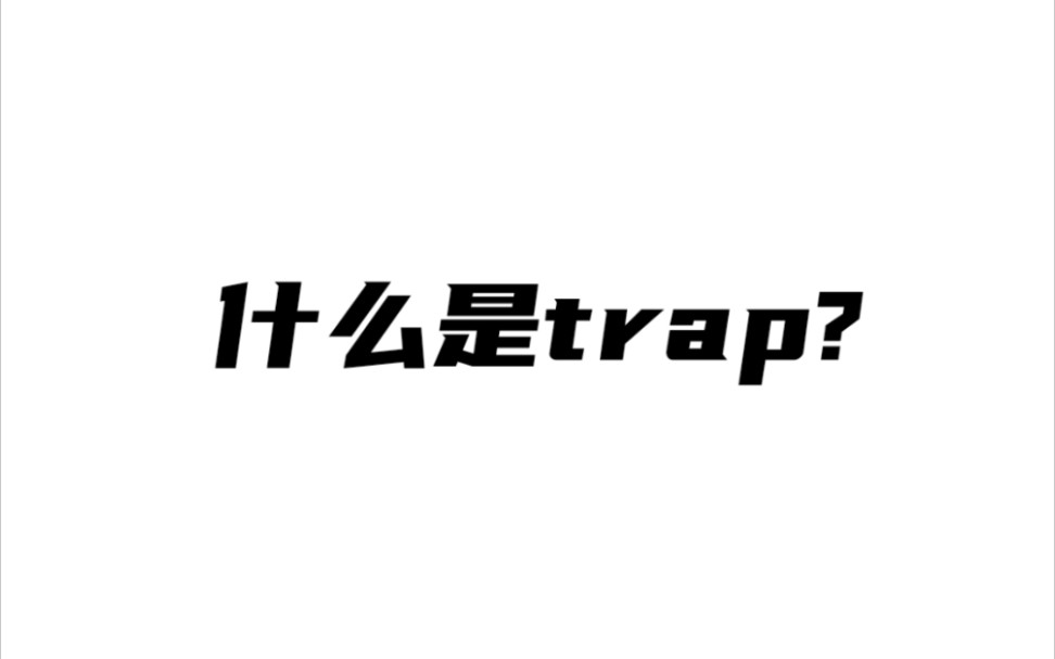 什么是trap?哔哩哔哩bilibili