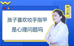 Download Video: 孩子喜欢咬指甲是有心理问题吗