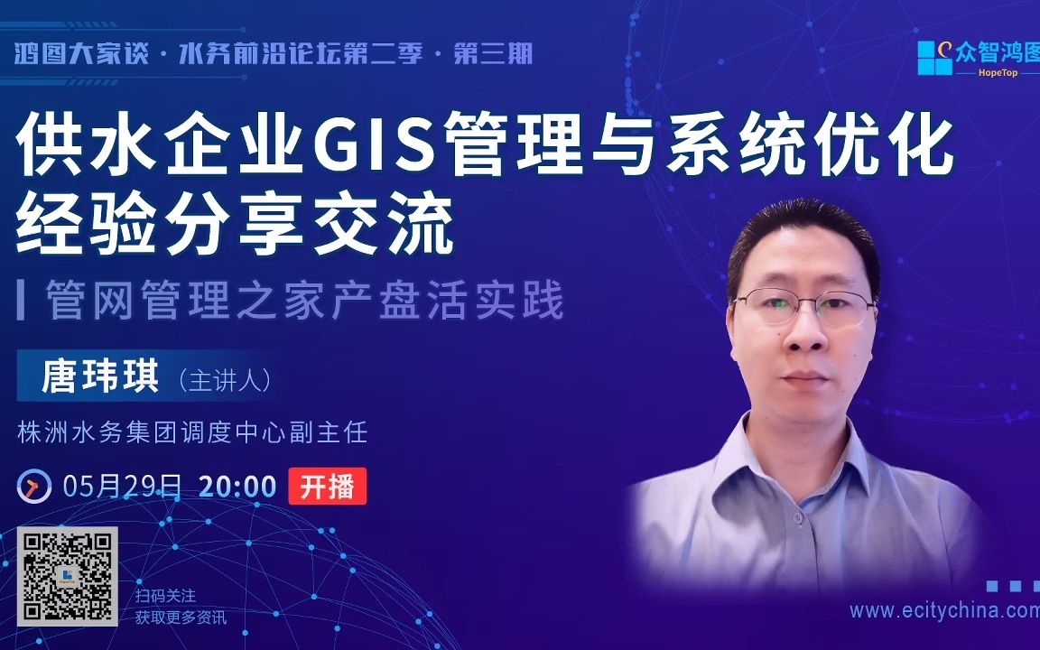 众智鸿图丨供水企业GIS管理与系统优化唐玮琪哔哩哔哩bilibili