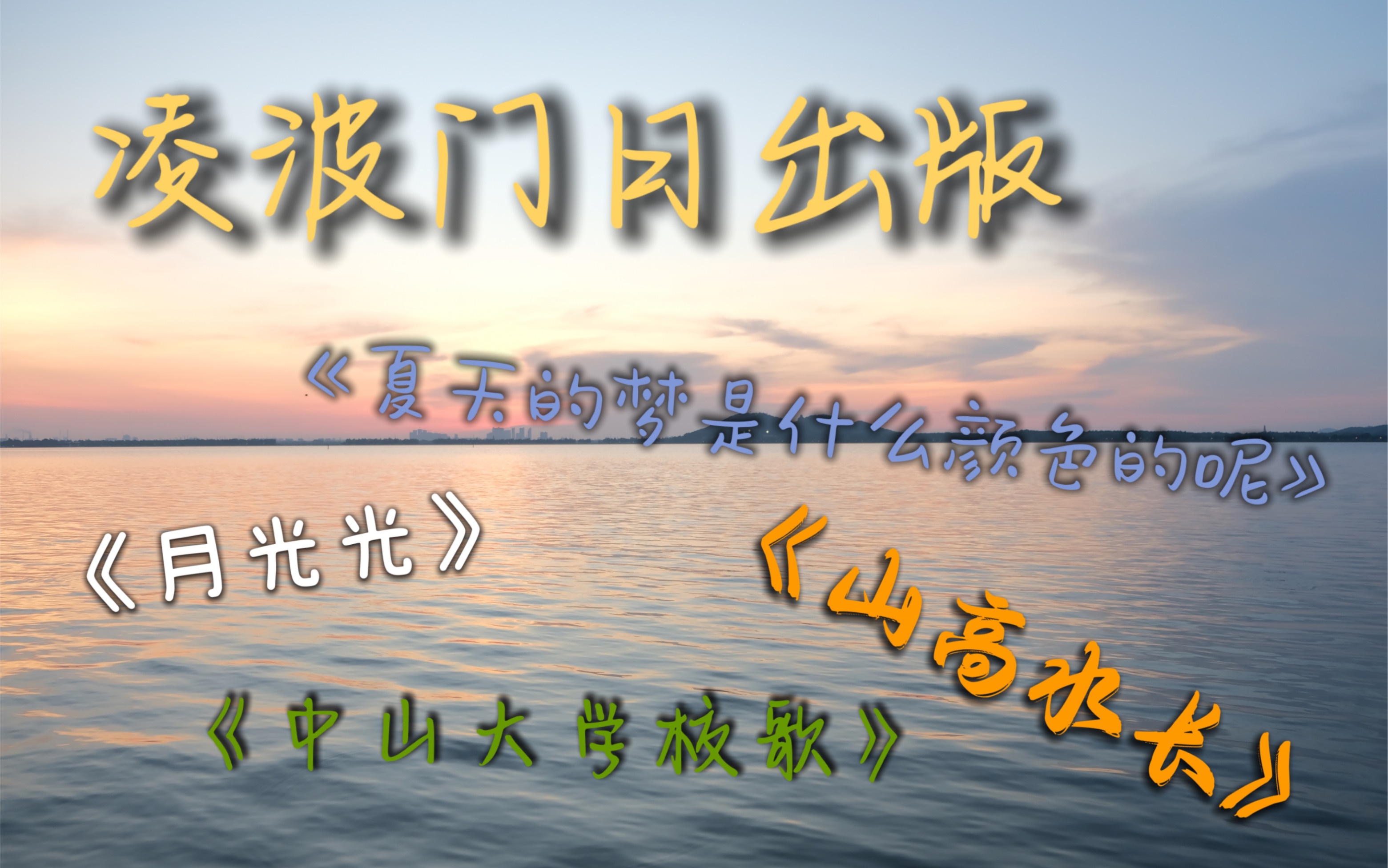 [图]【记录向】在国立第二中山大学的凌波门前唱国立第一中山大学校歌是什么体验