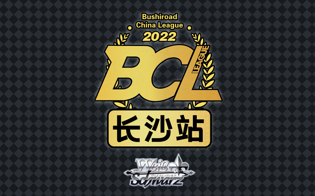 BCL2022第三赛季巡回赛WS长沙站录像哔哩哔哩bilibili