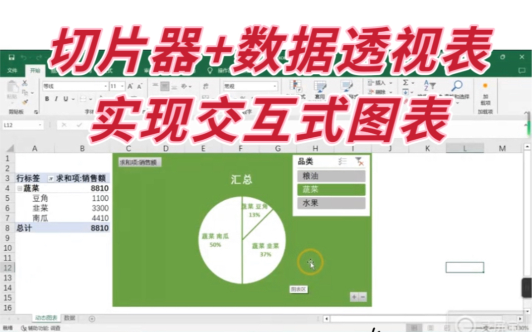 excel技巧:切片器 數據透視表,實現交互式圖表