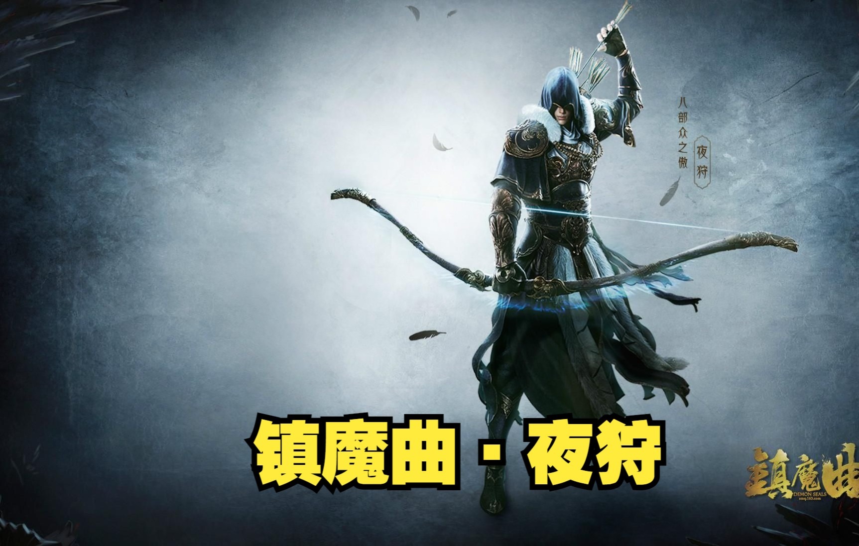 《镇魔曲》 职业:夜狩